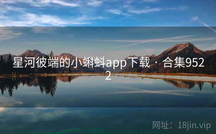 星河彼端的小蝌蚪app下载 · 合集9522