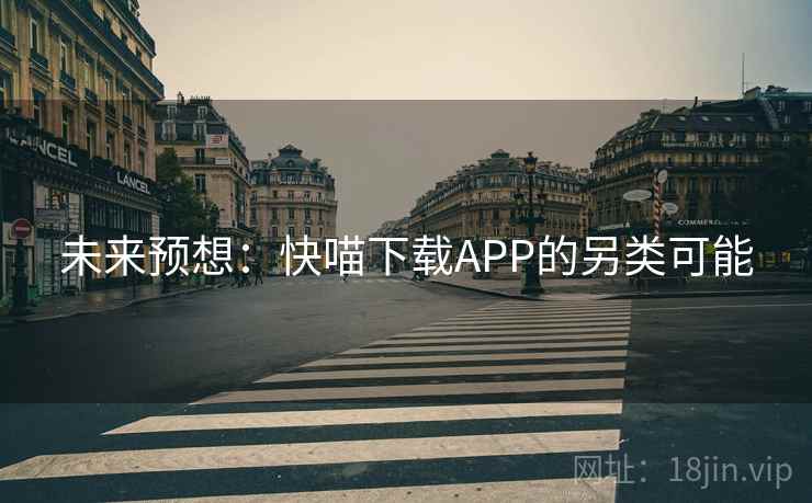 未来预想：快喵下载APP的另类可能